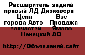 Расширитель задний правый ЛД Дискавери3 › Цена ­ 1 400 - Все города Авто » Продажа запчастей   . Ямало-Ненецкий АО